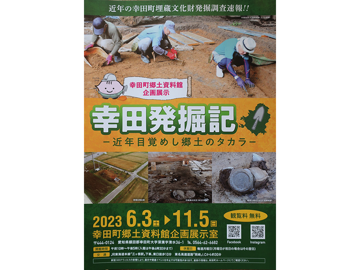 幸田町郷土資料館企画展示「幸田発掘記-近年目覚めし郷土のタカラｰ」