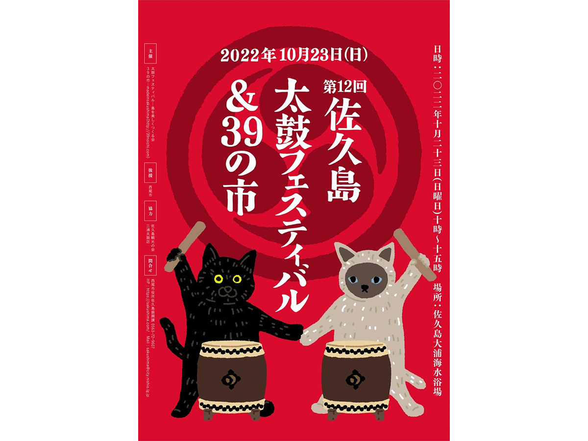 第12回佐久島太鼓フェスティバル＆39の市