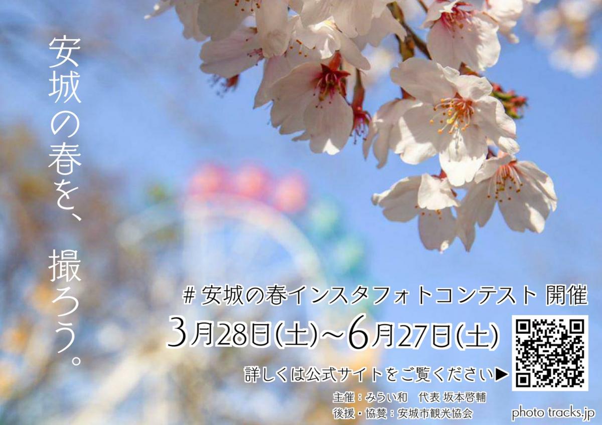 安城の春インスタフォトコンテスト