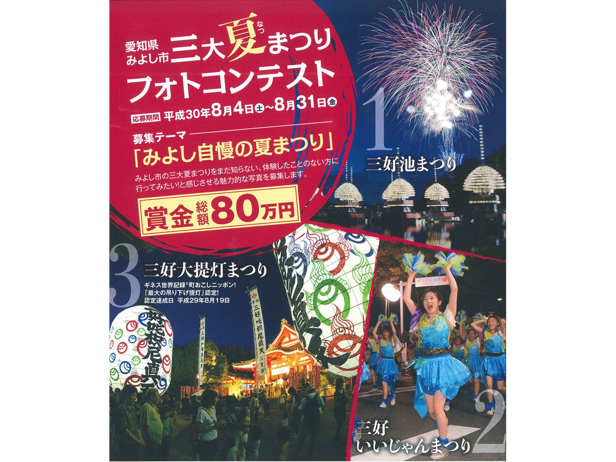 三大夏まつりフォトコンテスト