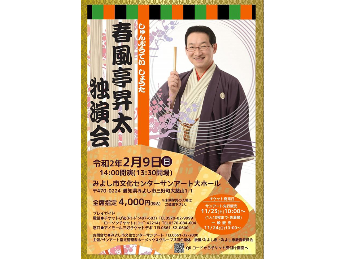 春風亭昇太 独演会