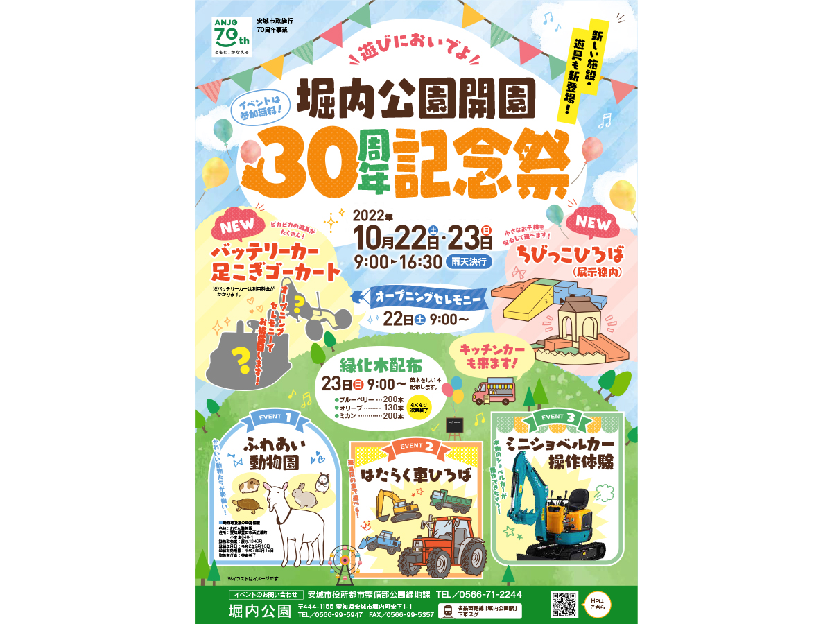 堀内公園開園30周年記念祭