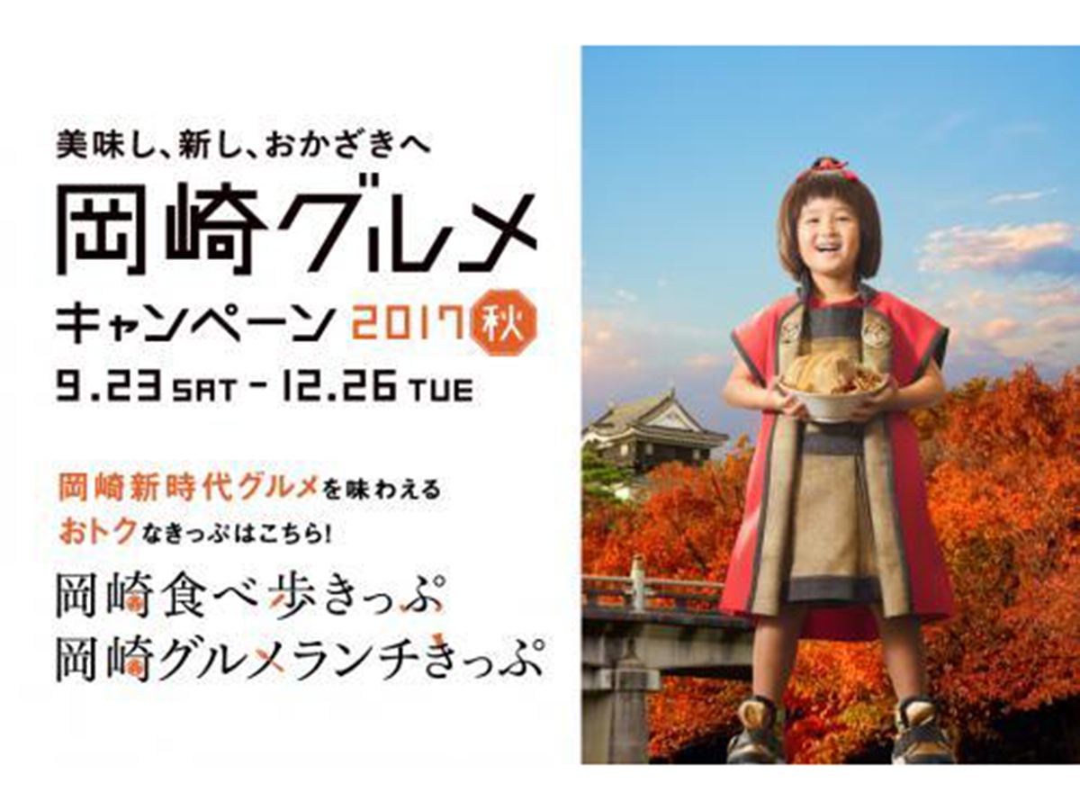 いっぺん、たべりん。「岡崎グルメキャンペーン 2017秋」