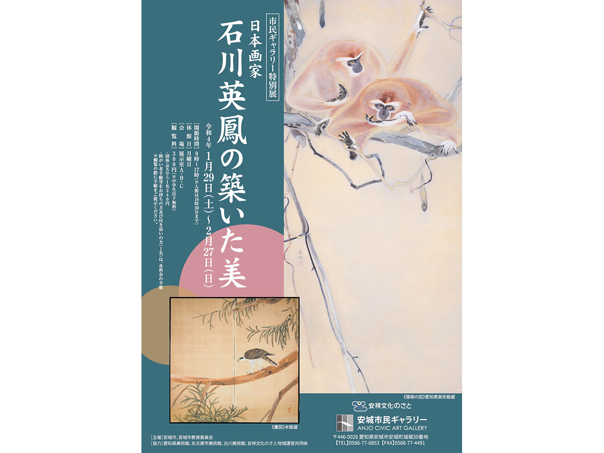 安城市民ギャラリー 特別展「日本画家 石川英鳳の築いた美」