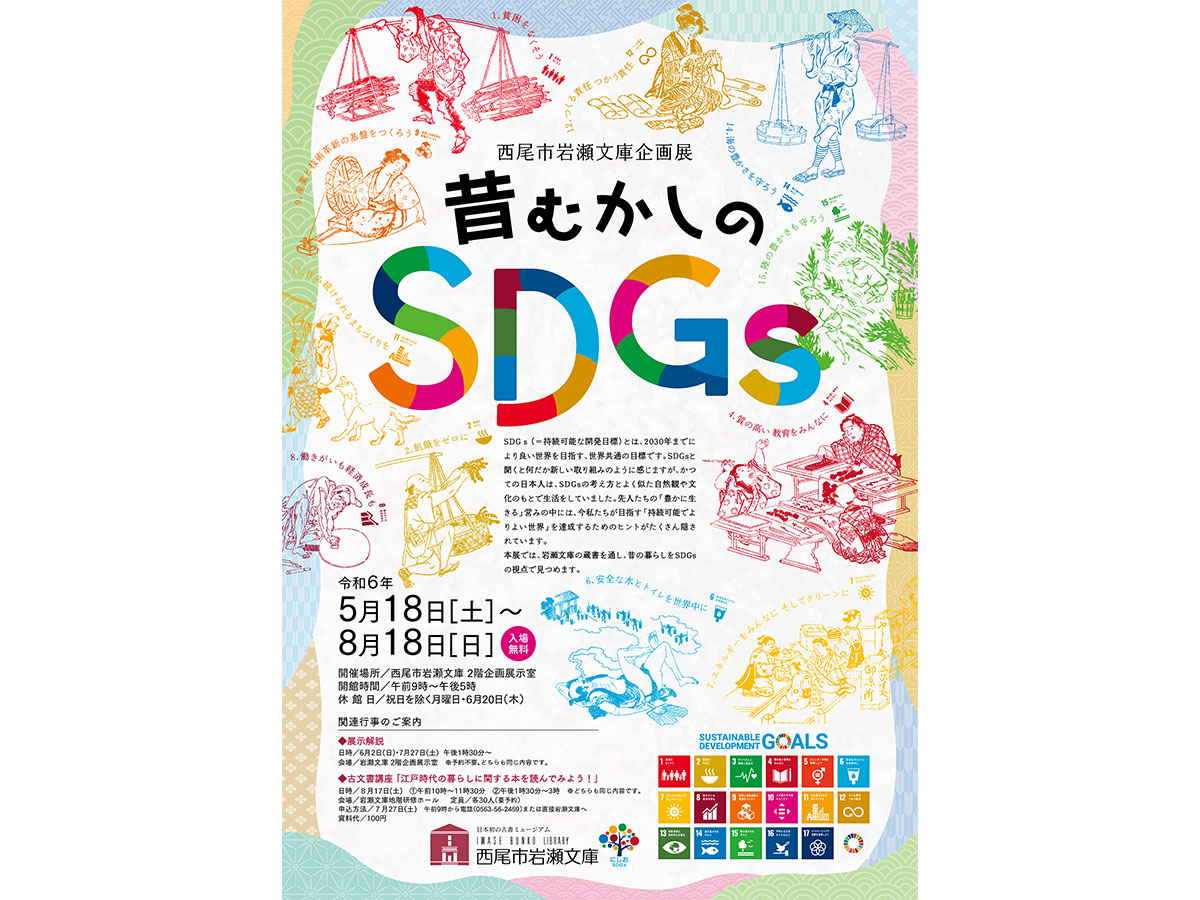 西尾市岩瀬文庫　企画展「昔むかしのSDGs」