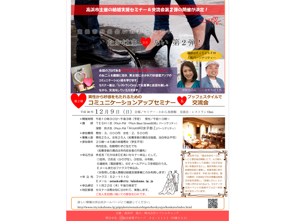 たかはまDEあい」セミナー&交流会