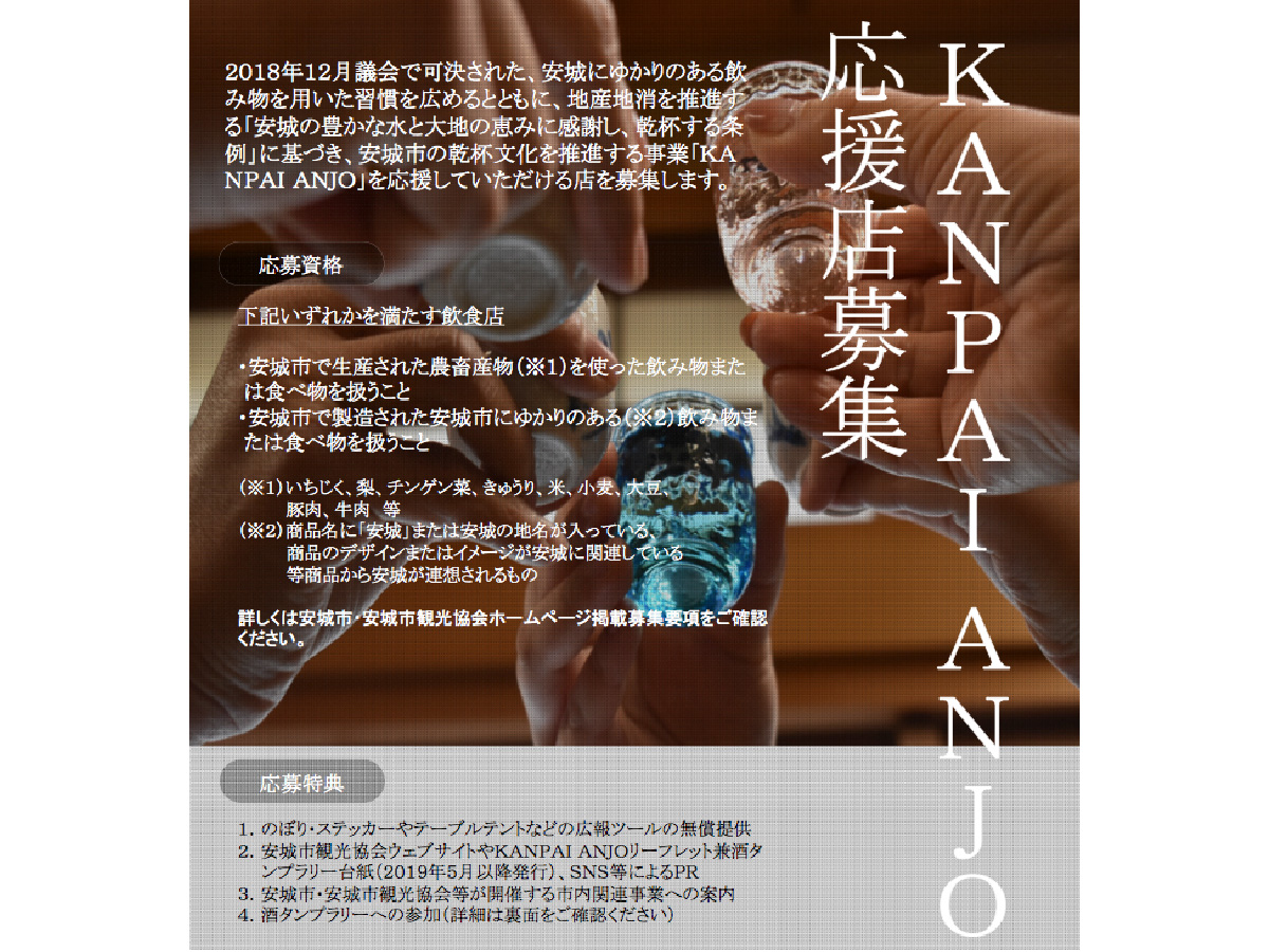 ＫＡＮＰＡＩ ＡＮＪＯ 応援店・酒タンプラリー参加店募集
