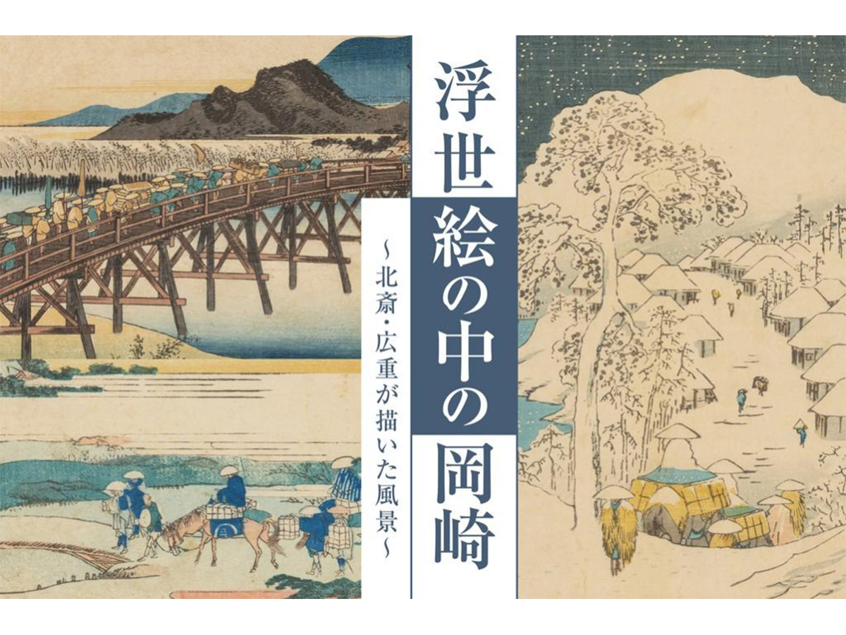 浮世絵の中の岡崎 ～北斎・広重が描いた風景～