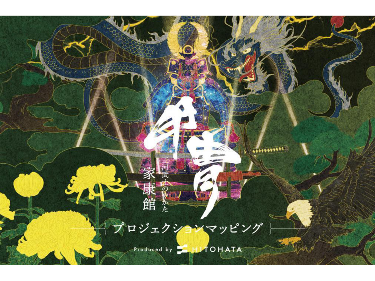 三河武士のやかた家康館 甲冑プロジェクションマッピング