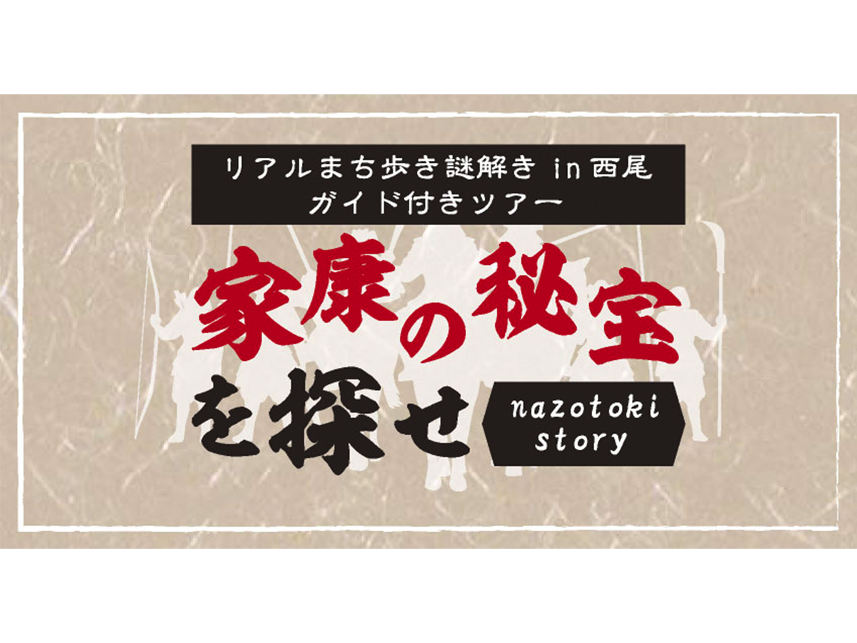 春休み企画　謎解き「西尾城下に隠された家康の秘宝を探せ！」ガイドが名所をご案内