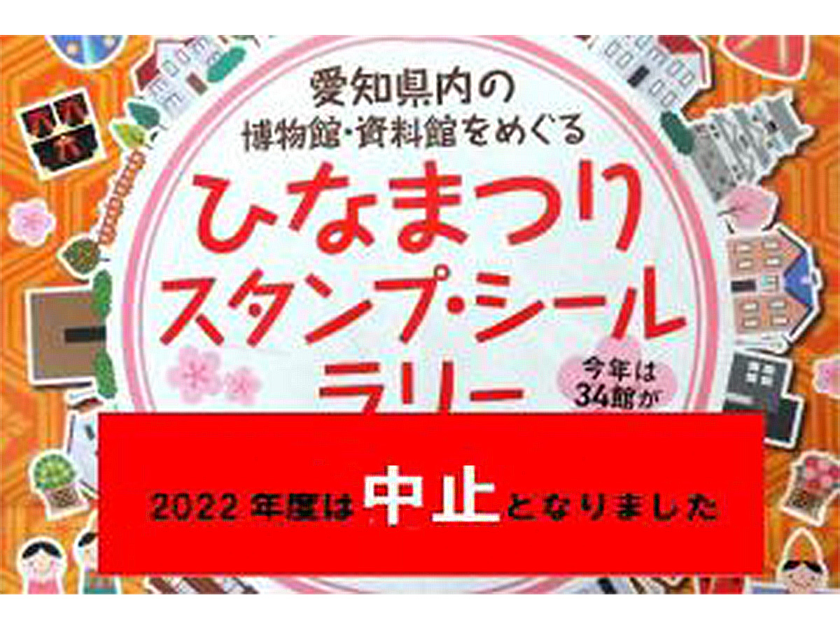 愛知県内の博物館・資料館などをめぐる「ひなまつりスタンプ・シールラリー」