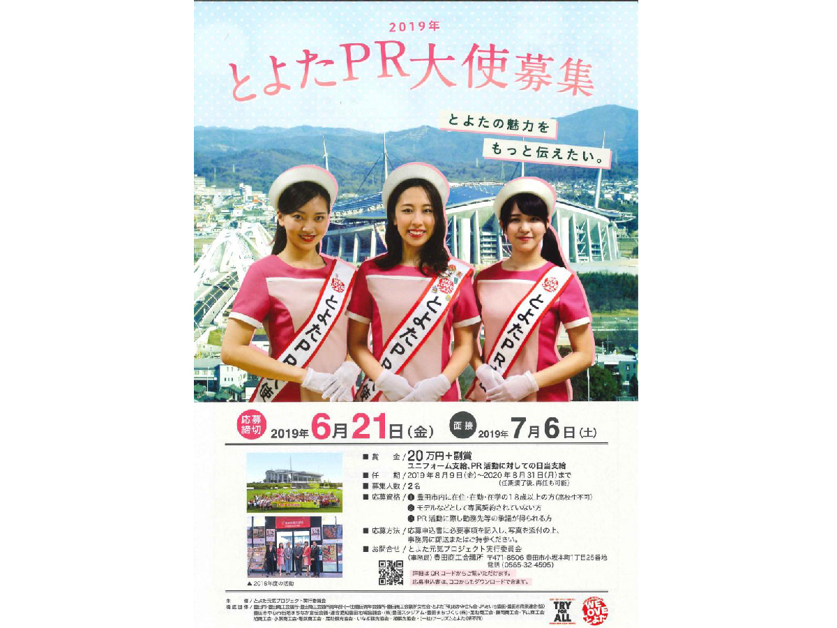 ２０１９年第７期 とよたＰＲ大使