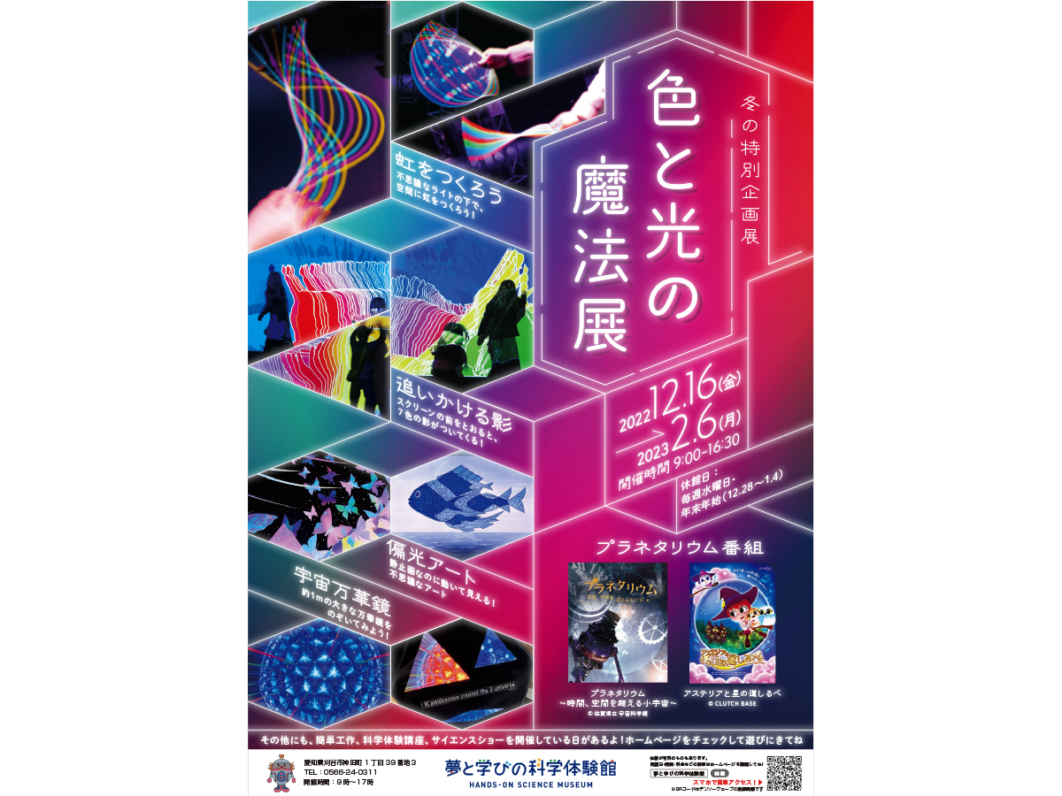冬の特別企画展「色と光の魔法展」