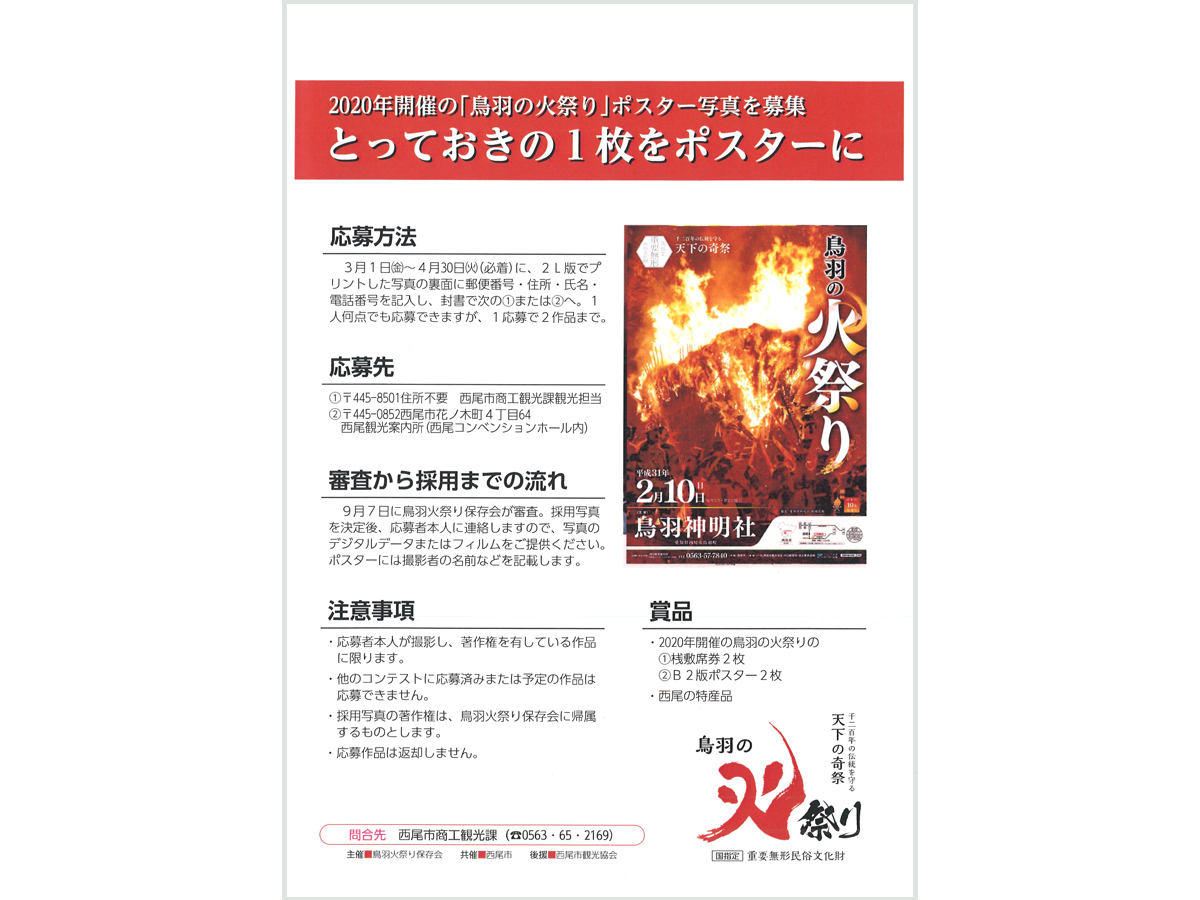 「鳥羽の火祭り」ポスター写真募集