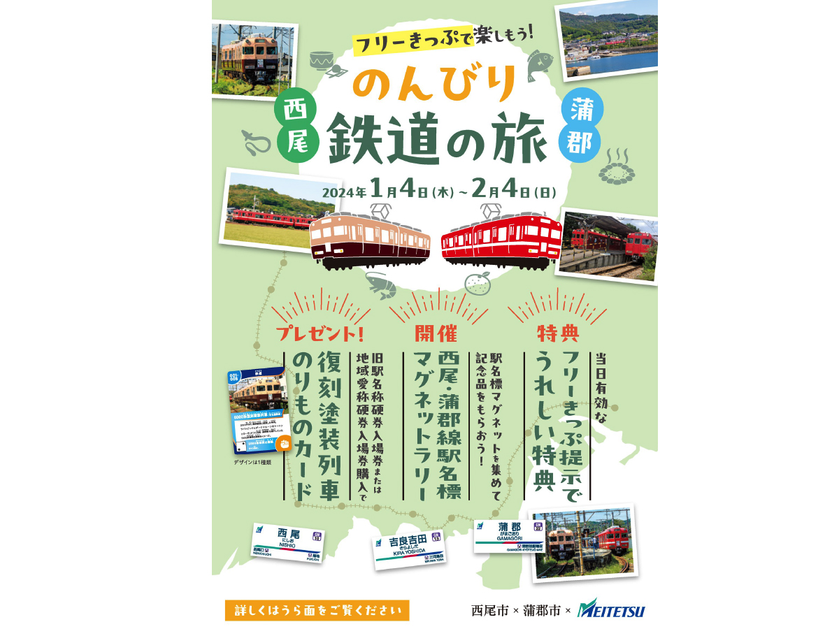名鉄フリーきっぷ企画「西尾と蒲郡のんびり鉄道の旅」