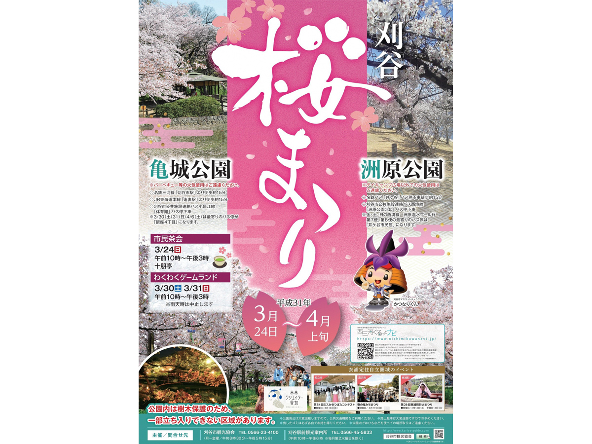 刈谷桜まつり（亀城公園・洲原公園）
