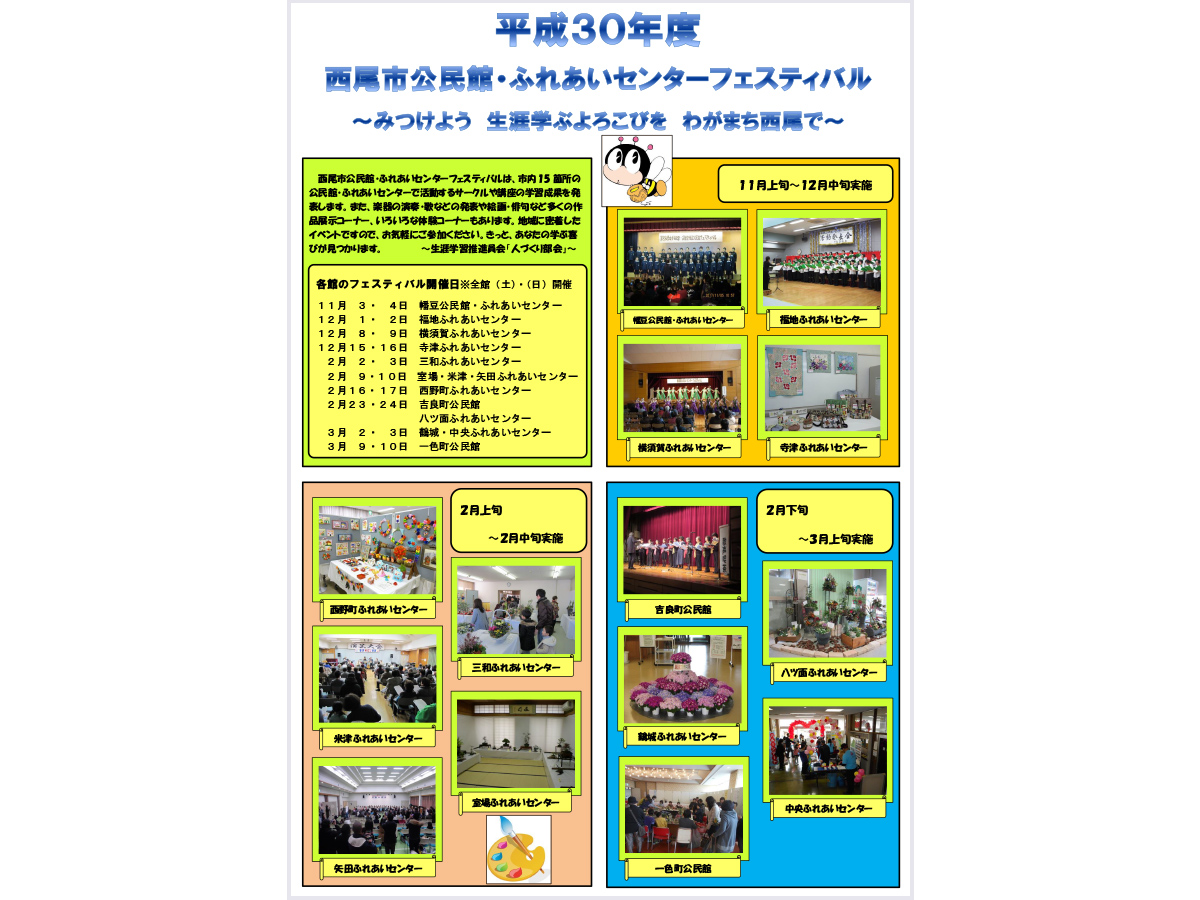 公民館・ふれあいセンターフェスティバル