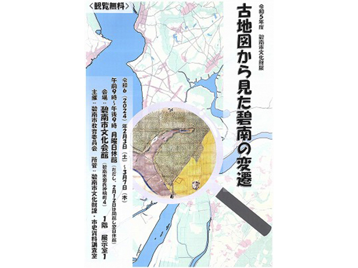 令和5年度文化財展「古地図から見た碧南の変遷」