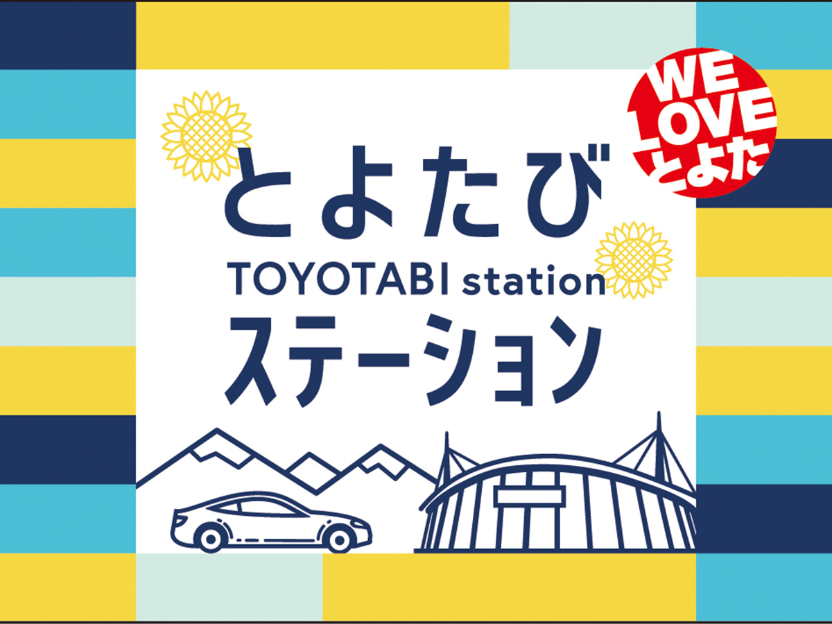 とよたびステーション