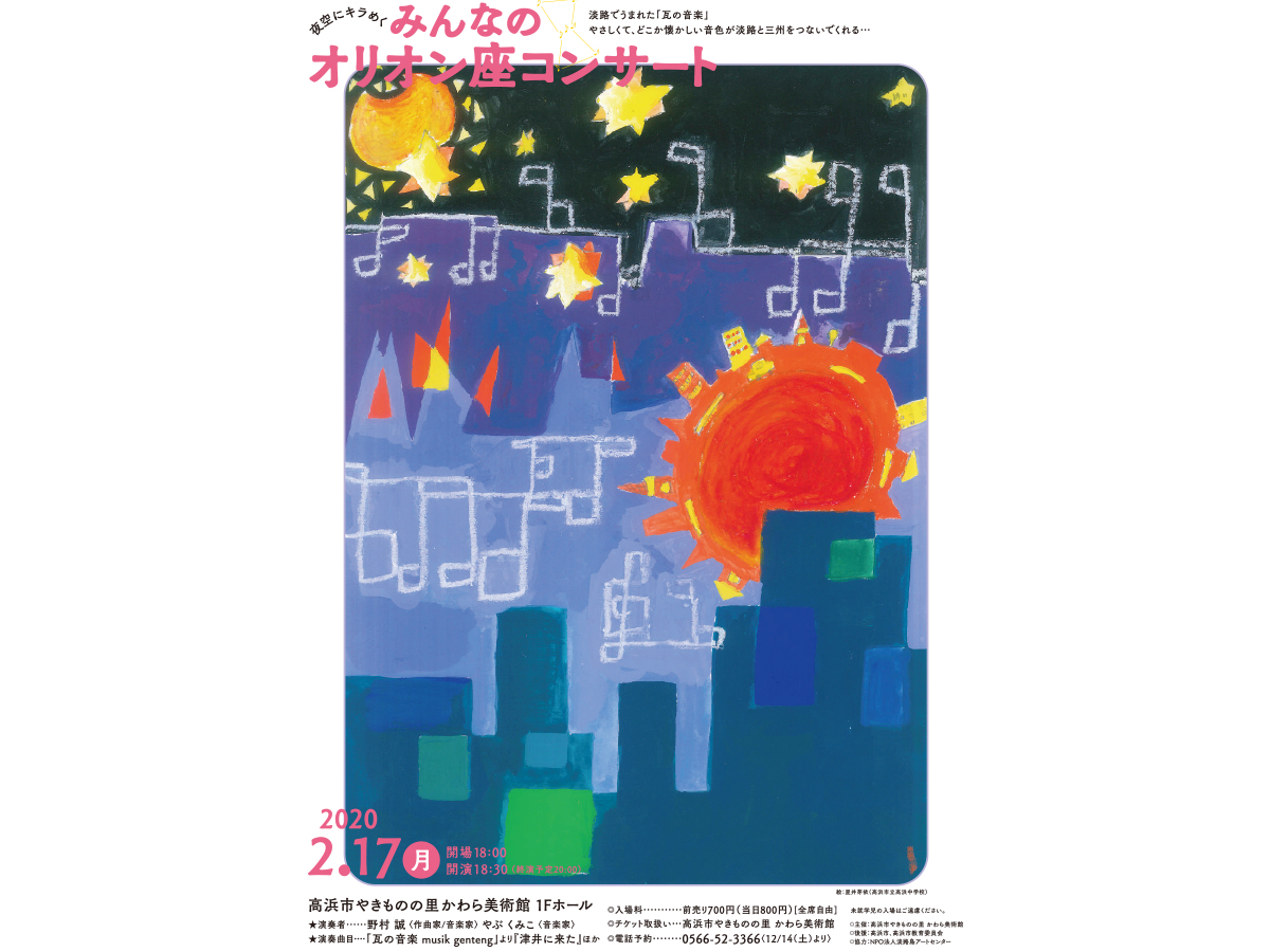 夜空にキラめく みんなのオリオン座コンサート