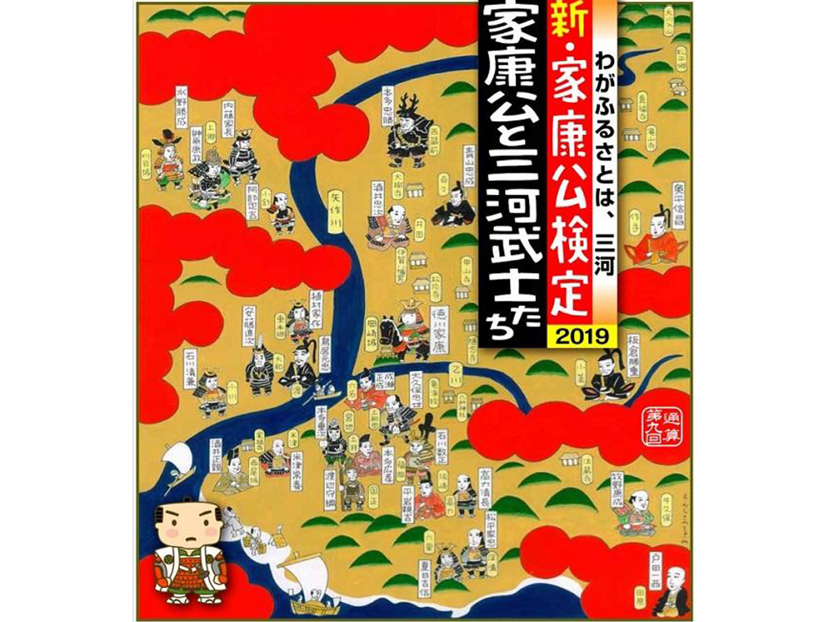 新・家康公検定2019