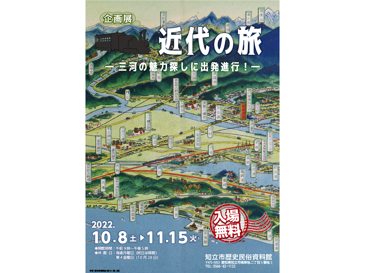 知立市歴史民俗資料館 企画展「近代の旅―三河の魅力探しに出発進行！―」