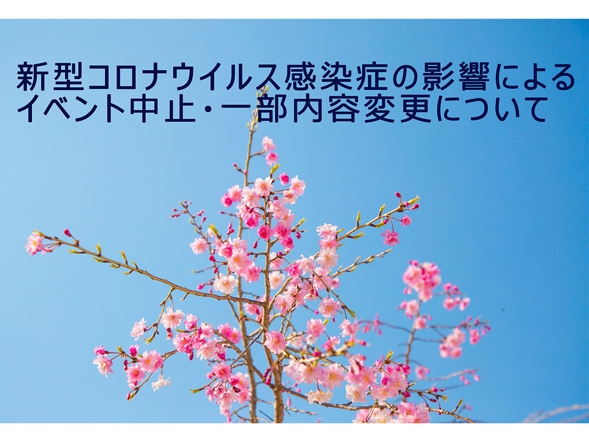 イベント内容変更・中止決定