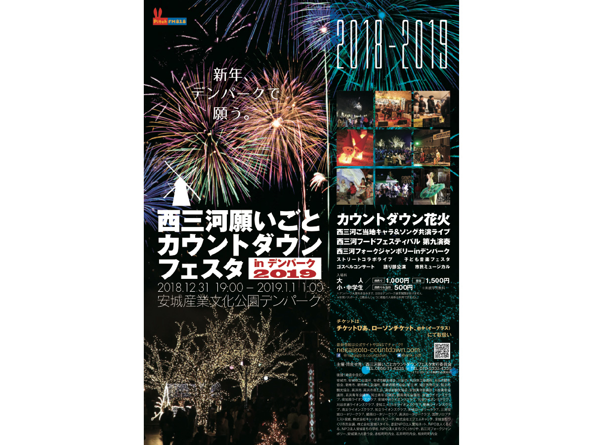 西三河願いごとカウントダウンフェスタ㏌デンパーク2019